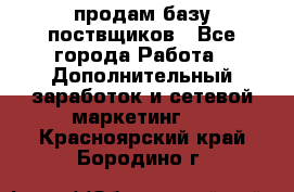 продам базу поствщиков - Все города Работа » Дополнительный заработок и сетевой маркетинг   . Красноярский край,Бородино г.